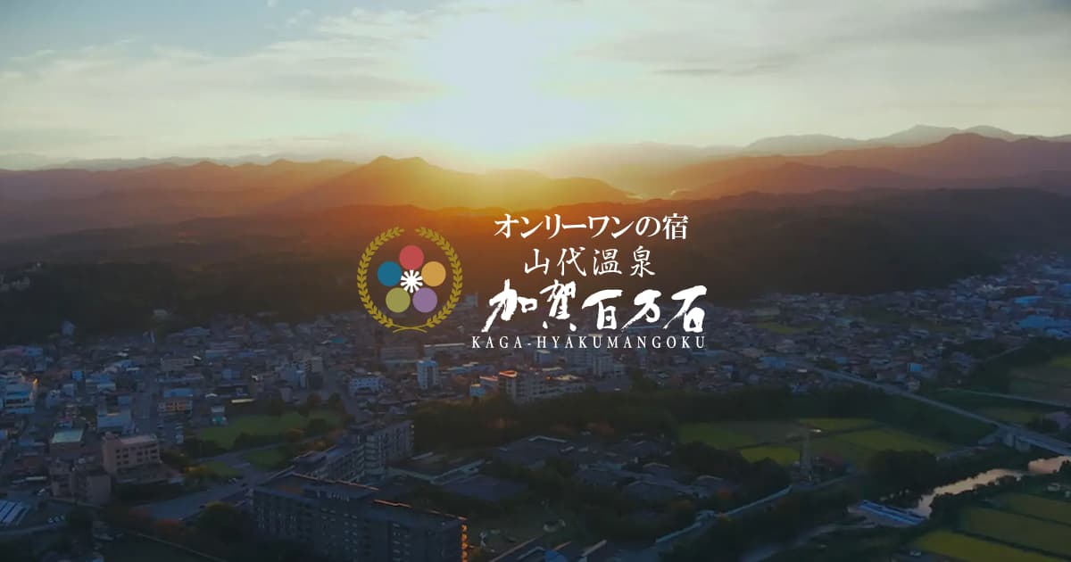 加賀百万石の魅力の写真(石川県加賀市)